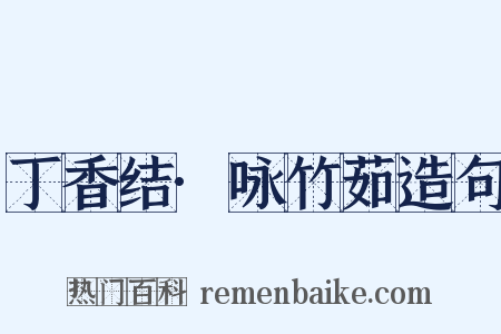 丁香结·咏竹茹造句是什么意思的图片